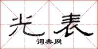 范连陞光表隶书怎么写