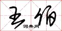 朱锡荣王伯草书怎么写