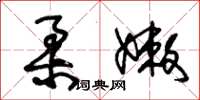 朱锡荣柔嫩草书怎么写