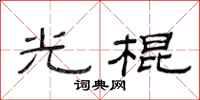 范连陞光棍隶书怎么写
