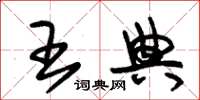 朱锡荣王典草书怎么写
