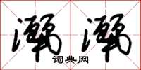朱锡荣洒洒草书怎么写