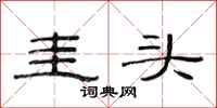 范连陞圭头隶书怎么写