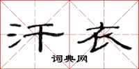 范连陞汗衣隶书怎么写