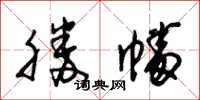 朱锡荣胜幡草书怎么写