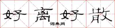 范连陞好离好散隶书怎么写