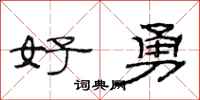 范连陞好勇隶书怎么写