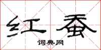 范连陞红蚕隶书怎么写
