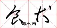 朱锡荣食犬草书怎么写