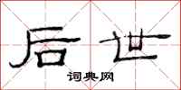 范连陞后世隶书怎么写
