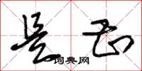 朱锡荣是甚草书怎么写