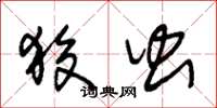朱锡荣狡虫草书怎么写