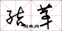 朱锡荣结茅草书怎么写