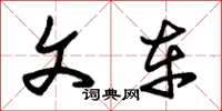 朱锡荣文车草书怎么写
