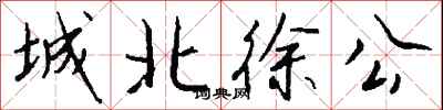 钱沛云城北徐公行书怎么写