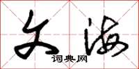 朱锡荣文海草书怎么写