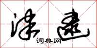 朱锡荣津逮草书怎么写