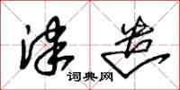 朱锡荣津遣草书怎么写