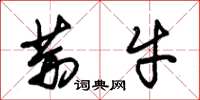 朱锡荣荆牛草书怎么写