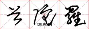 朱锡荣首陀罗草书怎么写