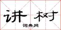 范连陞讲树隶书怎么写