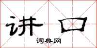 范连陞讲口隶书怎么写