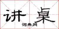 范连陞讲桌隶书怎么写
