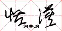 朱锡荣恬漠草书怎么写