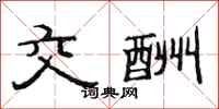 范连陞交酬隶书怎么写