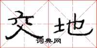范连陞交地隶书怎么写
