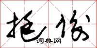 朱锡荣挺俊草书怎么写