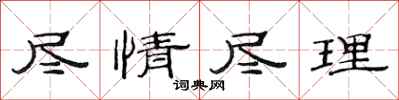 范连陞尽情尽理隶书怎么写