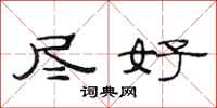 范连陞尽好隶书怎么写