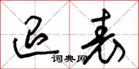 朱锡荣退表草书怎么写
