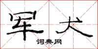 范连陞军犬隶书怎么写