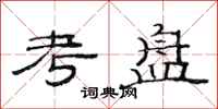 范连陞考盘隶书怎么写