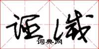 朱锡荣诬灭草书怎么写