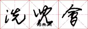 朱锡荣洗儿会草书怎么写