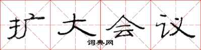 范连陞扩大会议隶书怎么写