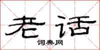 范连陞老话隶书怎么写