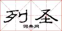 范连陞列圣隶书怎么写