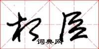 朱锡荣相臣草书怎么写