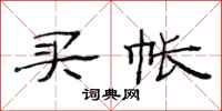 范连陞买帐隶书怎么写