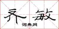 范连陞齐敏隶书怎么写