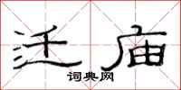 范连陞迁庙隶书怎么写