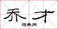 范连陞乔才隶书怎么写