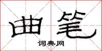 范连陞曲笔隶书怎么写