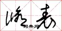 朱锡荣修表草书怎么写