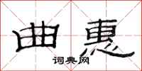 范连陞曲惠隶书怎么写