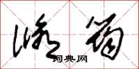 朱锡荣修筠草书怎么写